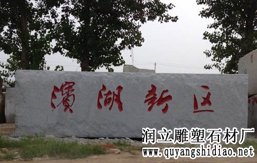 大型門牌石